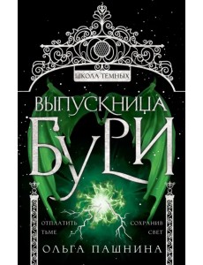 Выпускница бури