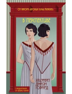 В перспективе