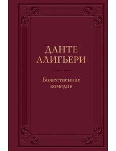Божественная комедия Божественная комедия