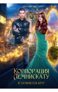 Корпорация Лемнискату. И замкнется круг