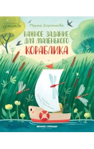 Важное задание для маленького кораблика