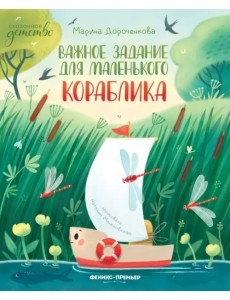 Важное задание для маленького кораблика Важное задание для маленького кораблика