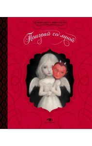 Поиграй со мной