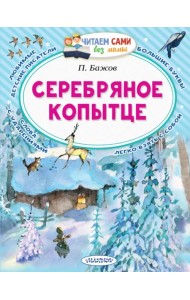 Серебряное копытце. Сказы