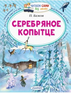 Серебряное копытце. Сказы