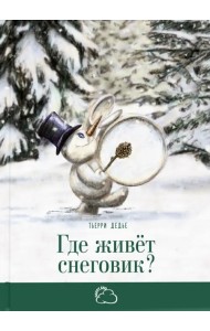 Где живёт снеговик?