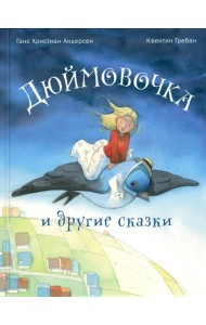 Дюймовочка и другие сказки