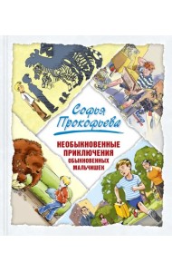 Необыкновенные приключения обыкновенных мальчишек