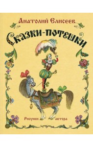 Сказки-потешки