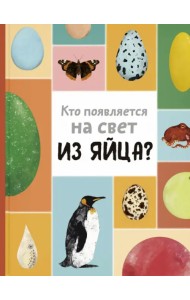 Кто появляется на свет из яйца?