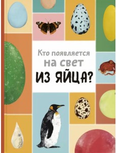 Кто появляется на свет из яйца? Кто появляется на свет из яйца?