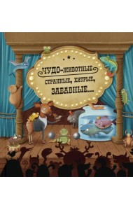 Чудо-животные. Странные, хитрые, забавные…
