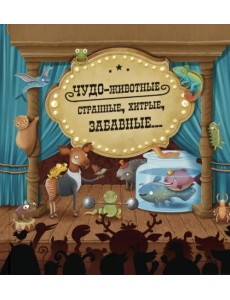 Чудо-животные. Странные, хитрые, забавные…