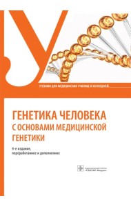 Генетика человека с основами медицинской генетики. Учебник