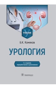 Урология. Учебник