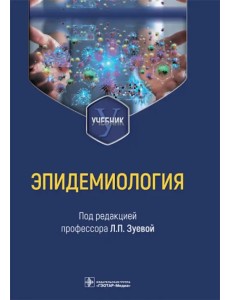 Эпидемиология. Учебник для медико-профилактических факультетов Эпидемиология. Учебник для медико-профилактических факультетов
