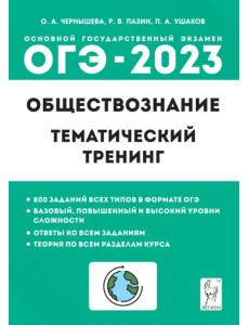 ОГЭ 2023 Обществознание. 9 класс. Тематический тренинг ОГЭ 2023 Обществознание. 9 класс. Тематический тренинг