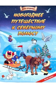 Настольная игра-бродилка Новогоднее путешествие к Северному полюсу