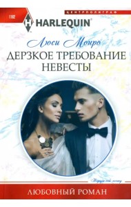 Дерзкое требование невесты