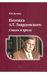 Поэтика А. Т. Твардовского. Стихи и проза. Монография