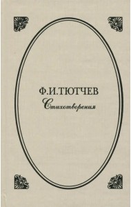 Стихотворения