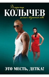 Это месть, детка!