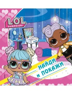 L.O.L. Surprise! Найди и покажи L.O.L. Surprise! Найди и покажи