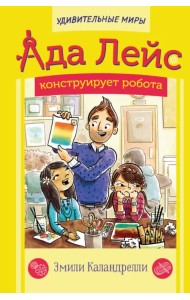 Ада Лейс конструирует робота