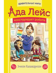 Ада Лейс конструирует робота Ада Лейс конструирует робота