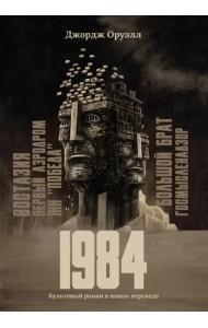 1984. Культовый роман в новом переводе