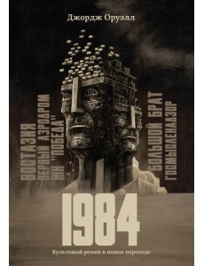 1984. Культовый роман в новом переводе