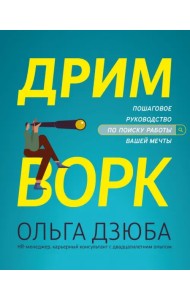 Дримворк. Пошаговое руководство по поиску работы вашей мечты