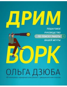 Дримворк. Пошаговое руководство по поиску работы вашей мечты