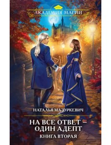 На все ответ — один адепт. Книга вторая