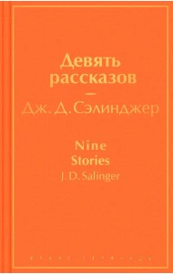 Девять рассказов