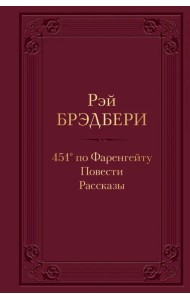 451' по Фаренгейту