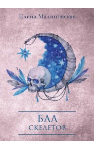 Бал скелетов