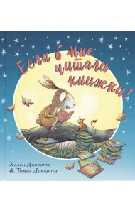 Если б мне читали книжки!