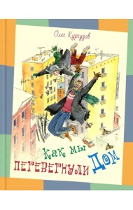 Как мы перевернули дом