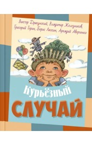 Курьёзный случай