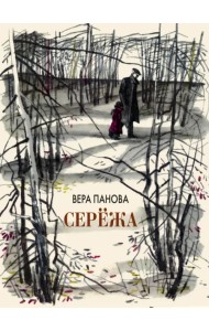 Серёжа. Несколько историй из жизни очень маленького мальчика