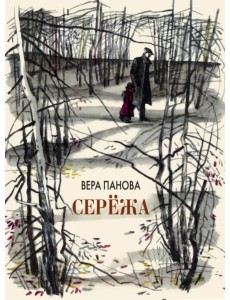 Серёжа. Несколько историй из жизни очень маленького мальчика Серёжа. Несколько историй из жизни очень маленького мальчика