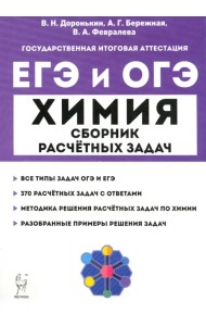 ЕГЭ и ОГЭ Химия. 9–11 классы. Сборник расчётных задач
