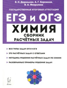 ЕГЭ и ОГЭ Химия. 9–11 классы. Сборник расчётных задач