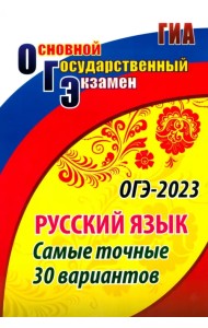 ОГЭ Русский язык. Самые точные 30 вариантов