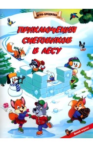 Настольная игра-бродилка Приключения снеговиков в лесу
