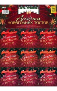 Игра-рулетка Ассорти новогодних тостов. Для взрослой компании