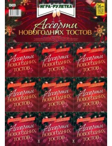 Игра-рулетка Ассорти новогодних тостов. Для взрослой компании Игра-рулетка Ассорти новогодних тостов. Для взрослой компании