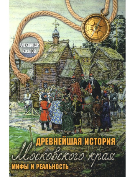Древнейшая история Московского края. Мифы и реальность