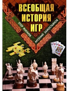 Всеобщая история игр